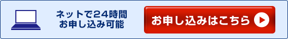 ネットで24時間 お申し込み可能