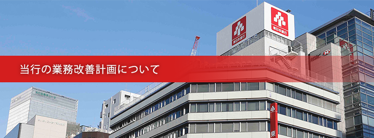 当行の業務改善計画について