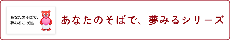 あなたのそばで、夢みるシリーズ
