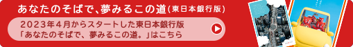 あなたのそばで、夢みるこの道。