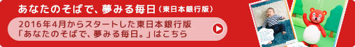 あなたのそばで、夢みる毎日。