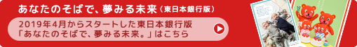 あなたのそばで、夢みる未来。