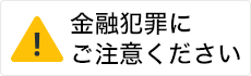 金融犯罪にご注意ください