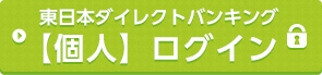 東日本ダイレクトバンキング【個人】ログイン