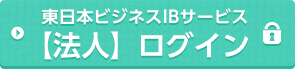 東日本ビジネスIBサービス【法人】ログイン