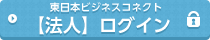 東日本ビジネスコネクト【法人】ログイン