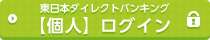 東日本ダイレクトバンキング【個人】ログイン