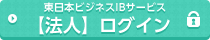 東日本ビジネスIBサービス【法人】ログイン