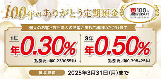 100年のありがとう定期預金
