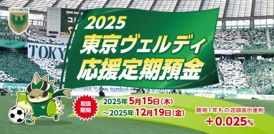 東京ヴェルディ応援定期預金
