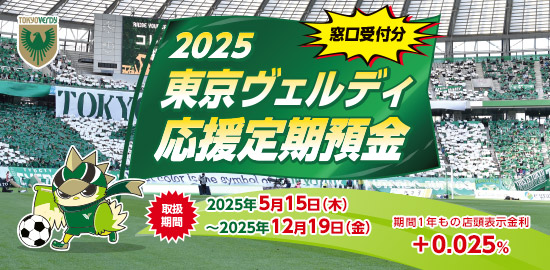 東京ヴェルディ応援定期預金