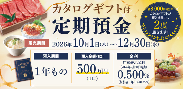 カタログギフト付定期預金
