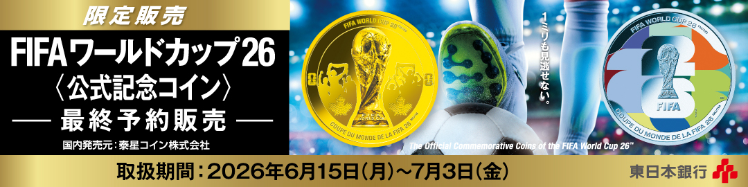 FIFAワールドカップ26<公式記念コイン> 最終予約販売 限定販売