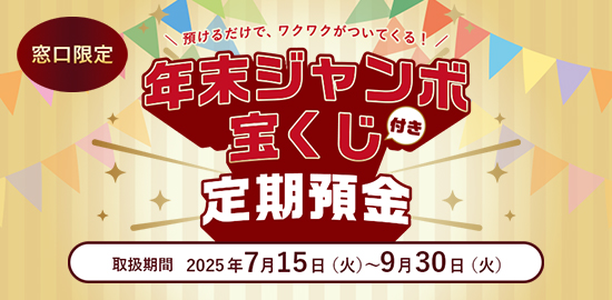 年末ジャンボ宝くじ付き定期預金