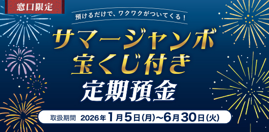 サマージャンボ宝くじ付き定期預金