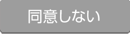 同意しない