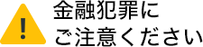 金融犯罪にご注意ください