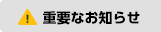 重要なお知らせ