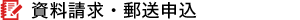 資料請求・郵送申込