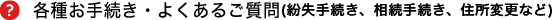 各種お手続き・よくあるご質問(紛失手続き、相続手続き、住所変更など)