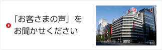 「お客さまの声」をお聞かせください