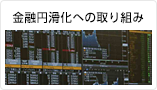 金融円滑化への取り組み