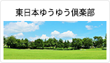 東日本ゆうゆう倶楽部