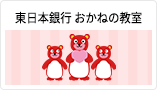 東日本銀行 おかねの教室