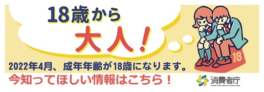 18歳から大人！ 2022年4月、成年年齢が18歳になります。 消費者庁