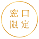 窓口限定
