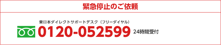 緊急停止のご依頼 0120-052599 24時間受付