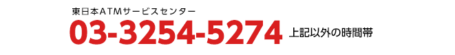 03-3254-5273 上記以外の時間帯