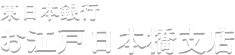 東日本銀行 お江戸日本橋支店