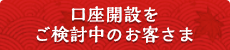 口座開設をご検討中のお客さま