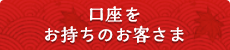 口座をお持ちのお客さま