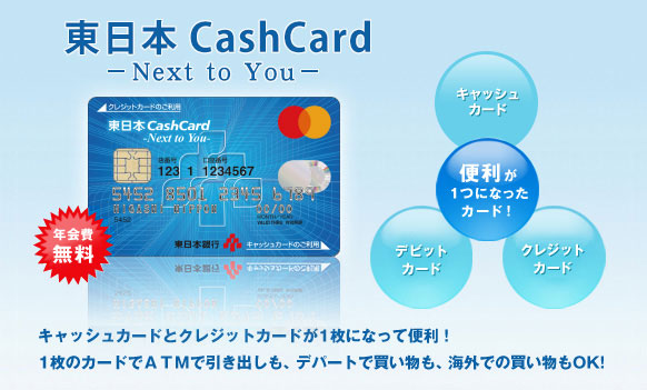 東日本Cash Card - Next to You -