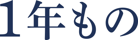 1年もの