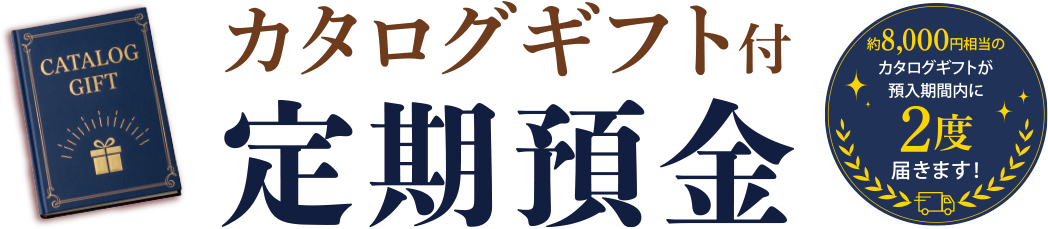 カタログギフト付定期預金