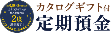 カタログギフト付定期預金
