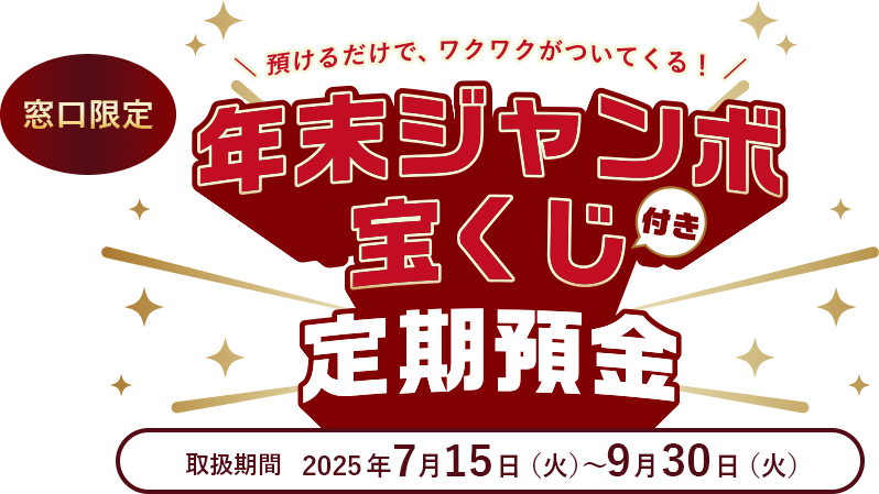 年末ジャンボ宝くじ付き定期預金