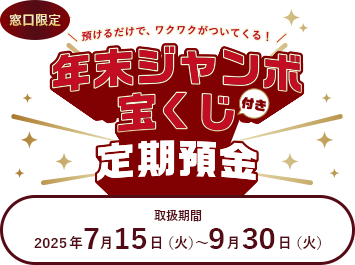 年末ジャンボ宝くじ付き定期預金