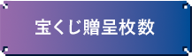 宝くじ贈呈枚数