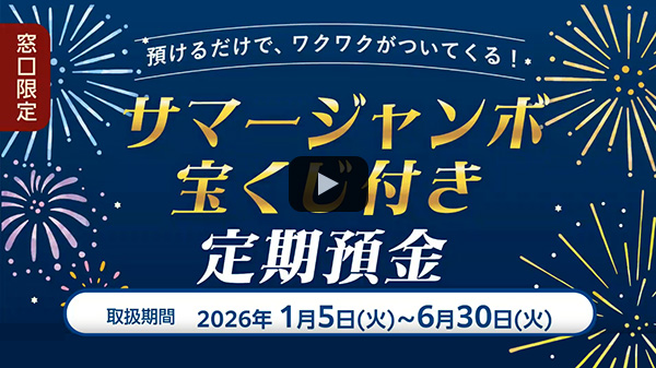 サマージャンボ宝くじ付き定期預金