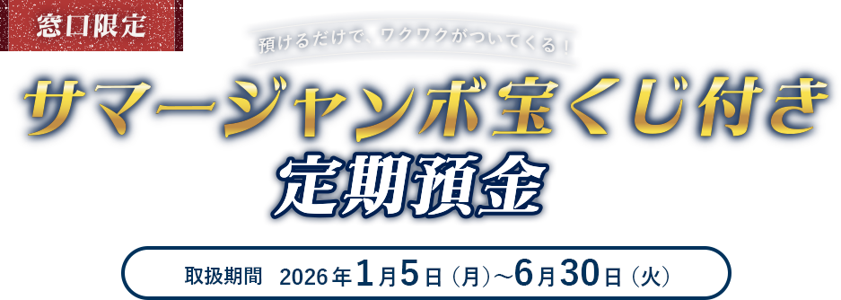 サマージャンボ宝くじ付き定期預金