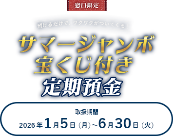 サマージャンボ宝くじ付き定期預金