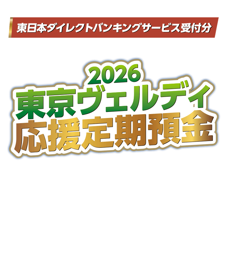2026東京ヴェルディ応援定期預金 東日本ダイレクトバンキングサービス受付分