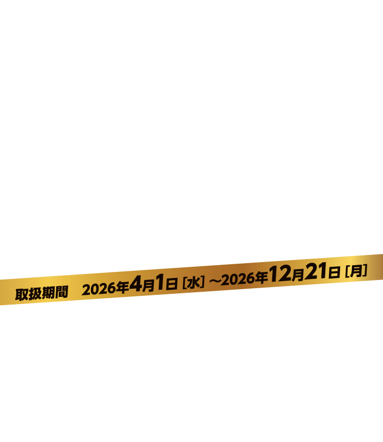 取扱期間：2026年4月1日（水）〜2026年12月21日（月）