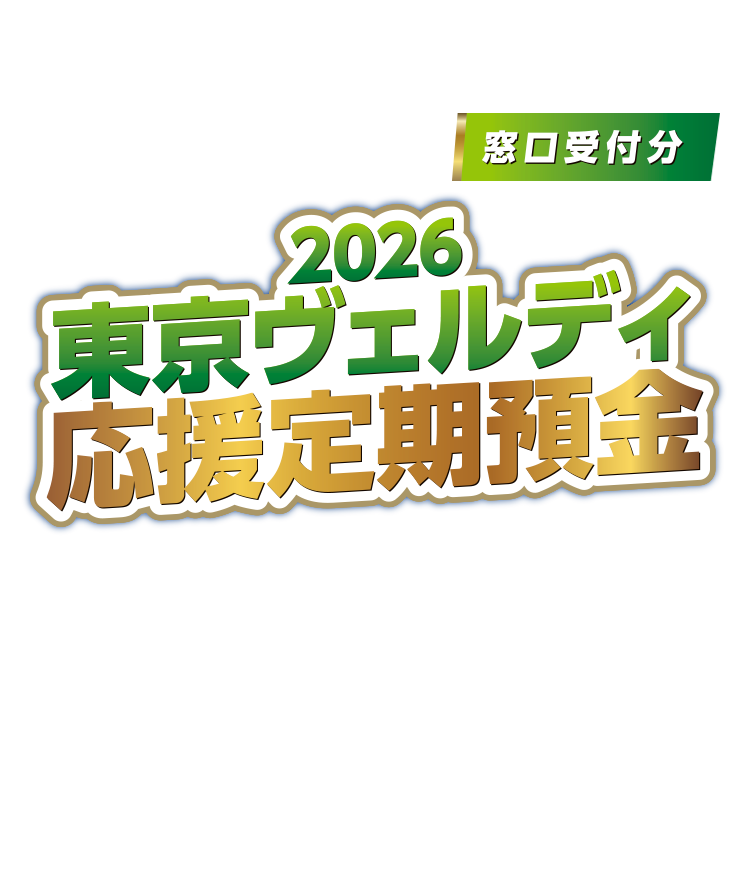 2026東京ヴェルディ応援定期預金 窓口受付分