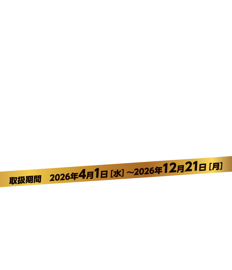 取扱期間：2026年4月1日（水）〜2026年12月21日（月）