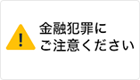 金融犯罪にご注意ください